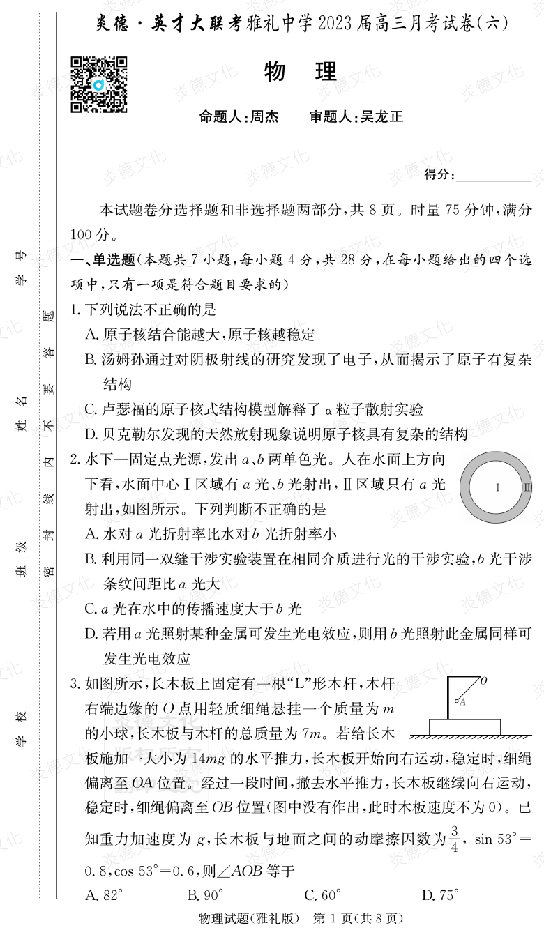 [物理]炎德英才大聯考2023屆雅禮中學高三6次月考