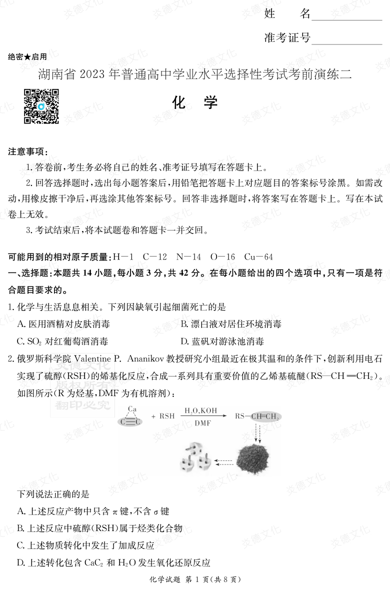 [化學]湖南省2023年普通高中學業水平選擇性考試考前演練（二）
