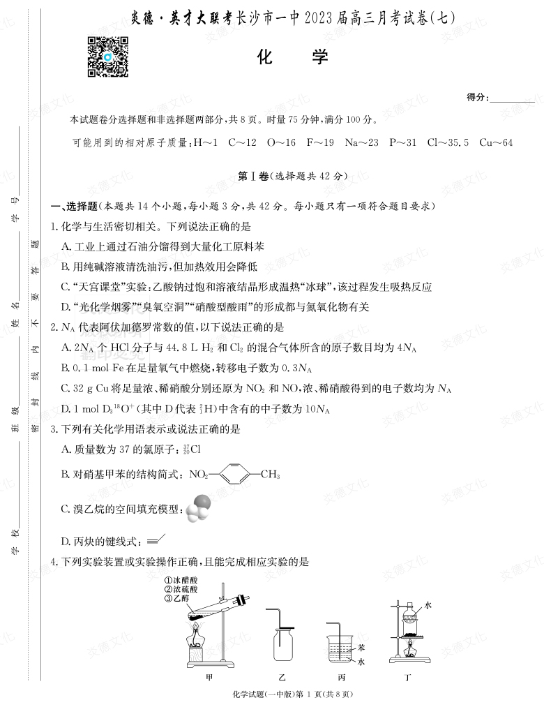 [化學]炎德英才大聯考2023屆長沙市一中高三7次月考
