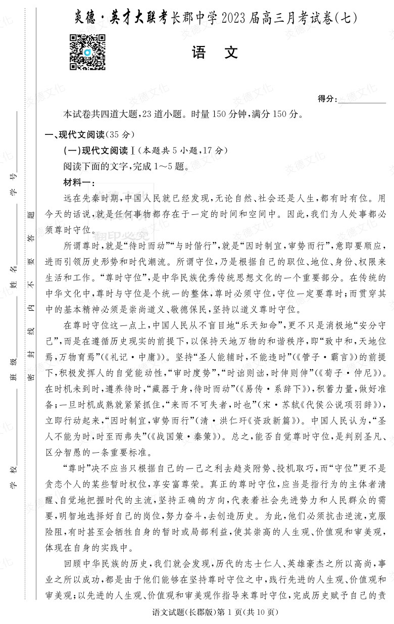 [語文]炎德英才大聯(lián)考2023屆長郡中學(xué)高三7次月考