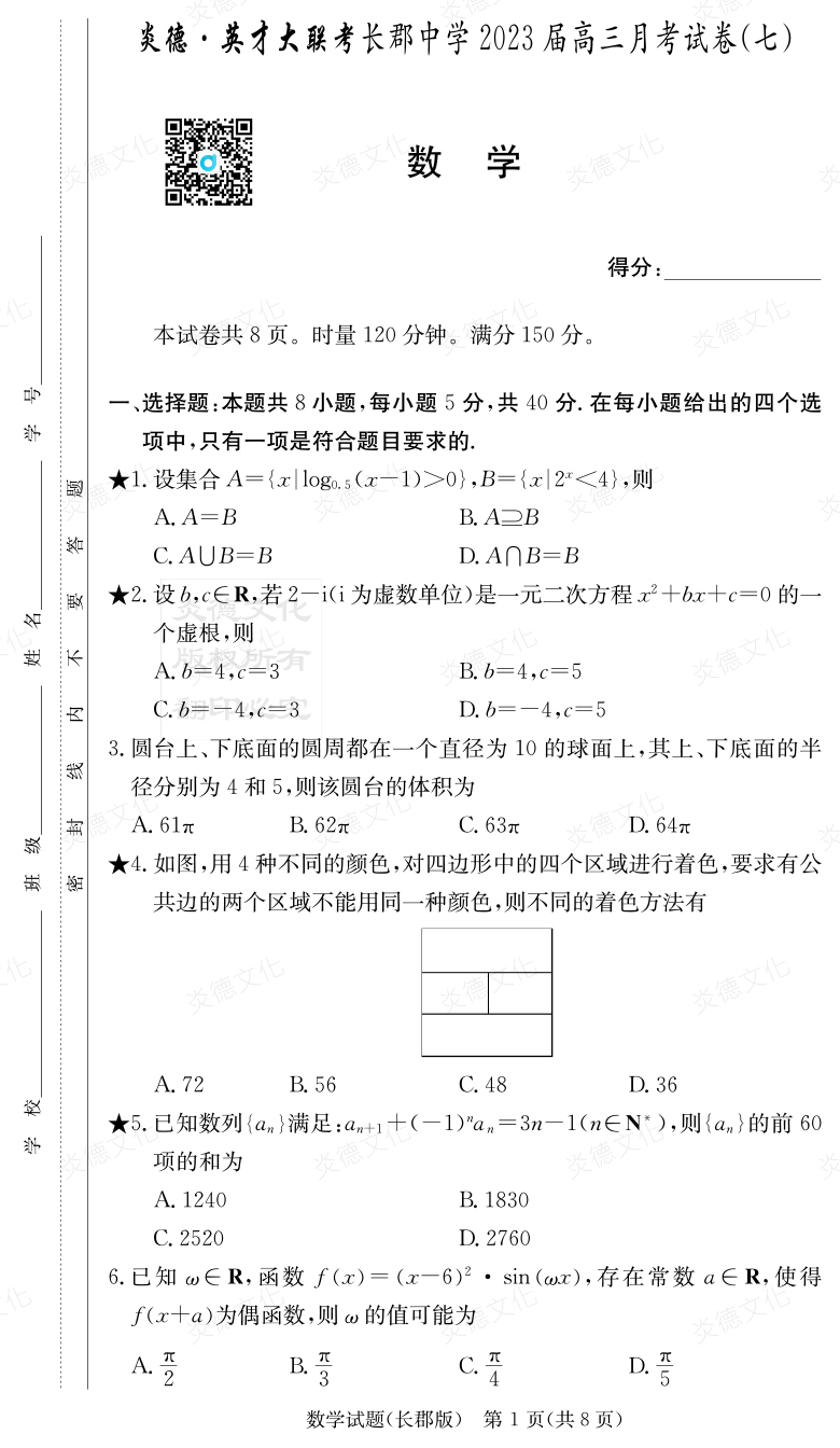 [數學]炎德英才大聯(lián)考2023屆長郡中學高三7次月考