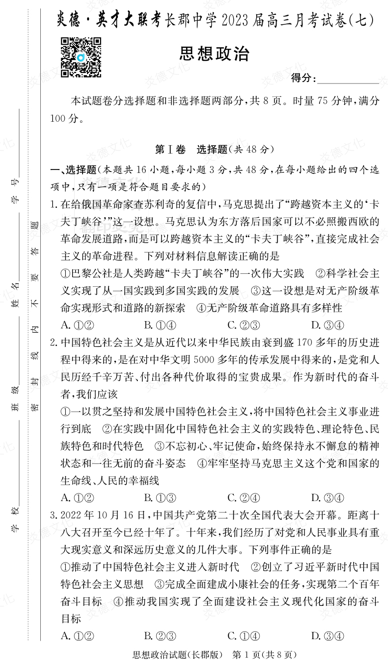 [政治]炎德英才大聯考2023屆長郡中學高三7次月考