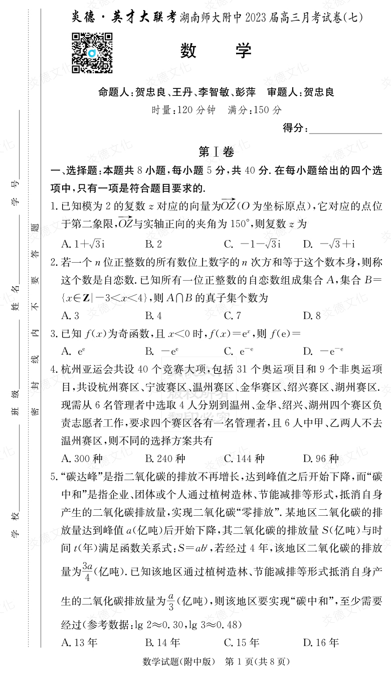 [數學]炎德英才大聯考2023屆湖南師大附中高三7次月考