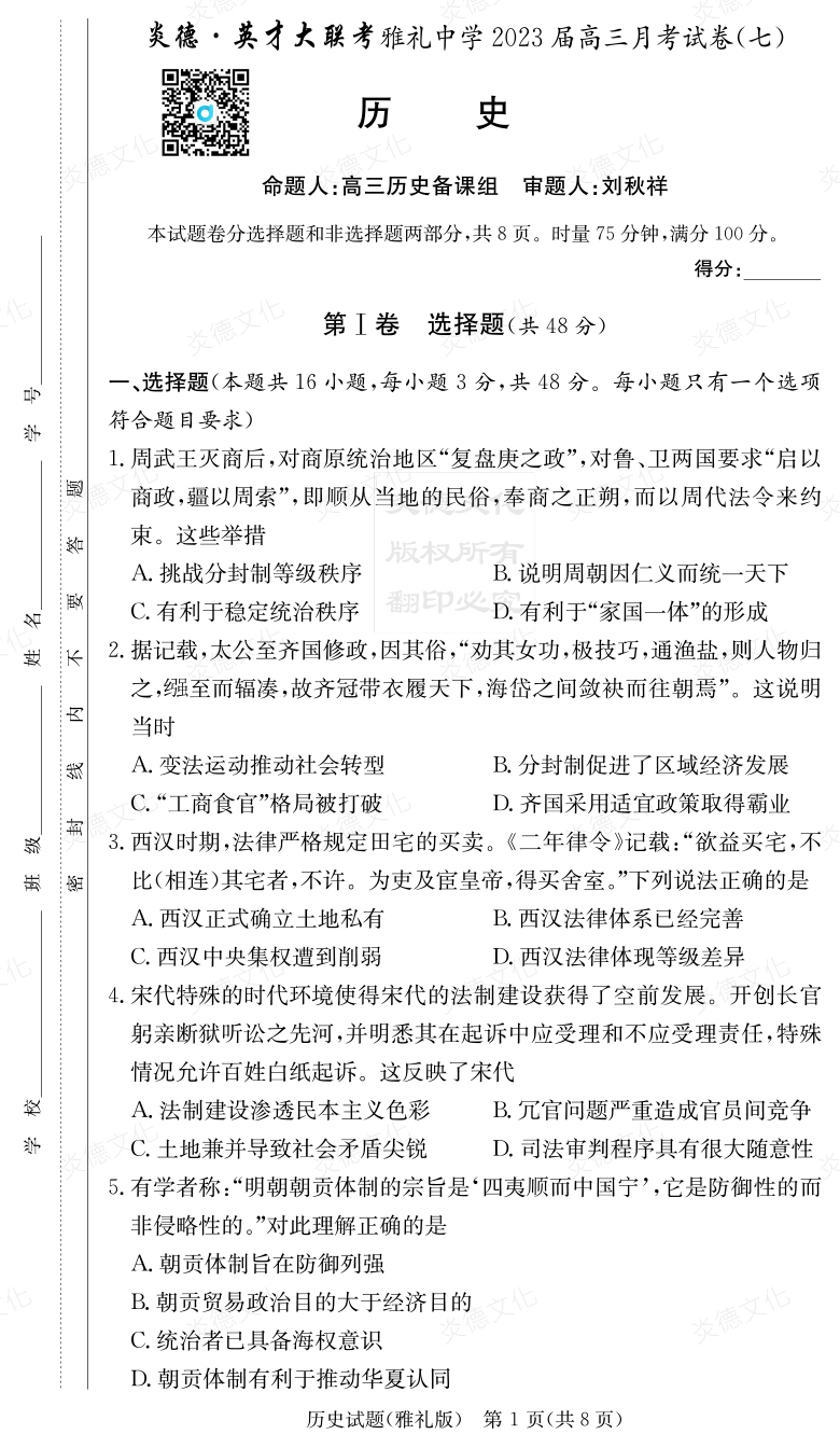 [歷史]炎德英才大聯考2023屆雅禮中學高三7次月考
