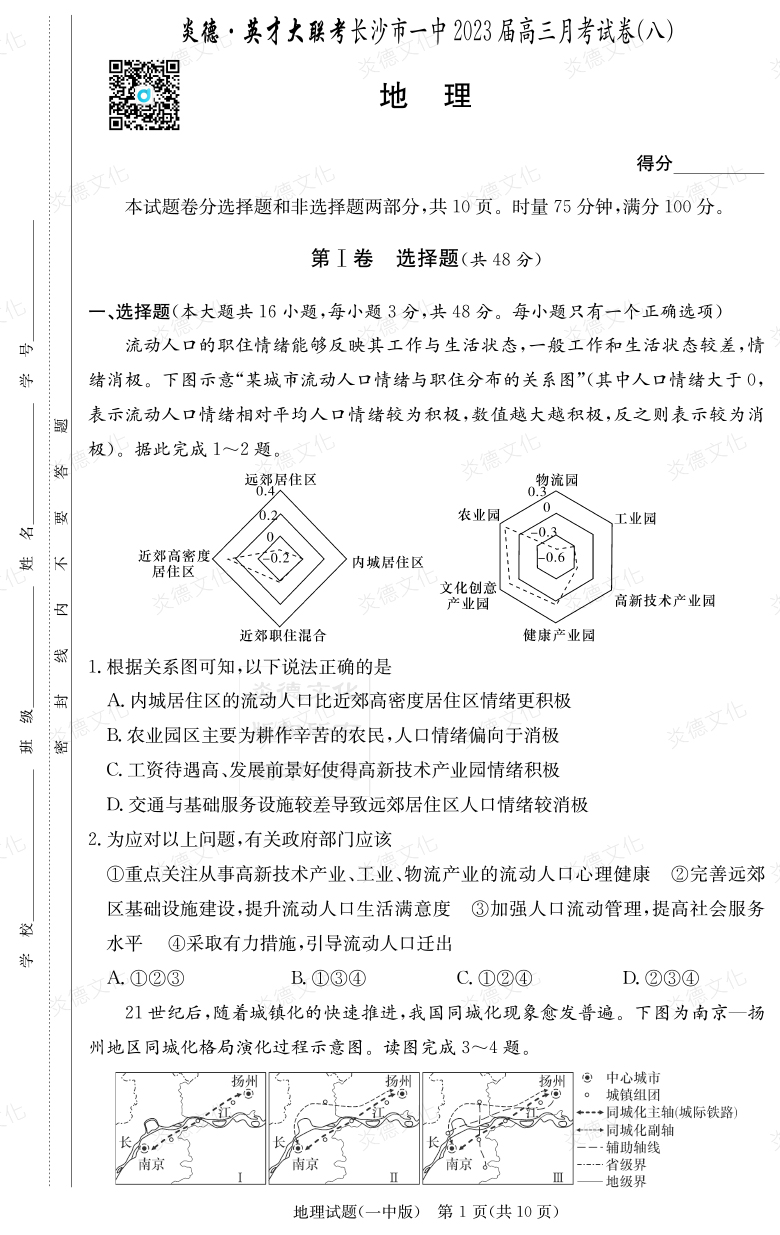 [地理]炎德英才大聯考2023屆長沙市一中高三8次月考