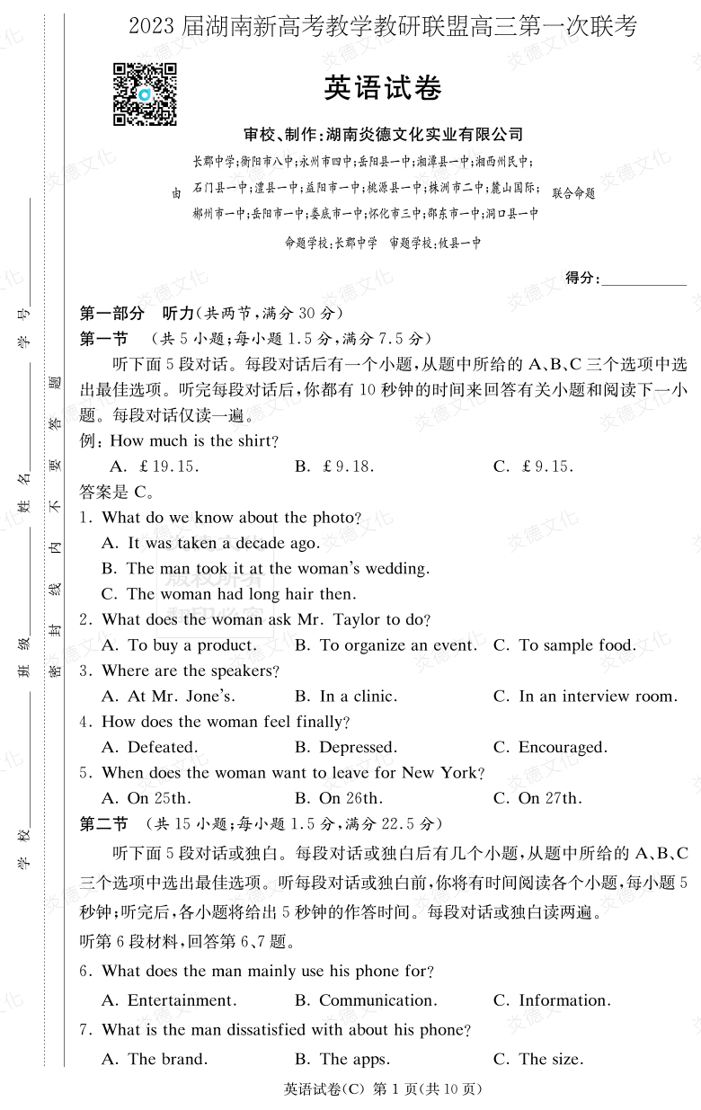 [英語]2023屆湖南新高考教學教研聯盟高三第一次聯考（長郡8次）