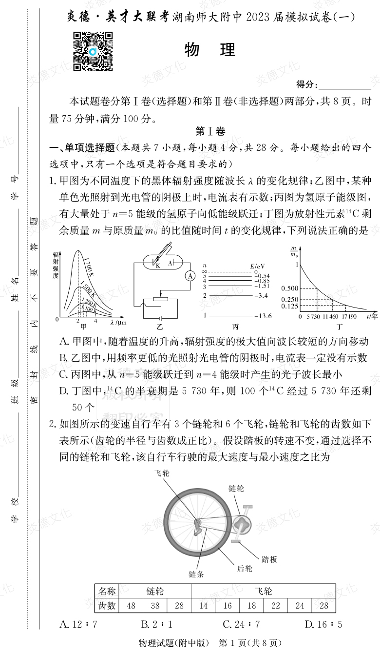 [物理]炎德英才大聯考2023屆湖南師大附中高三8次月考（模擬一）
