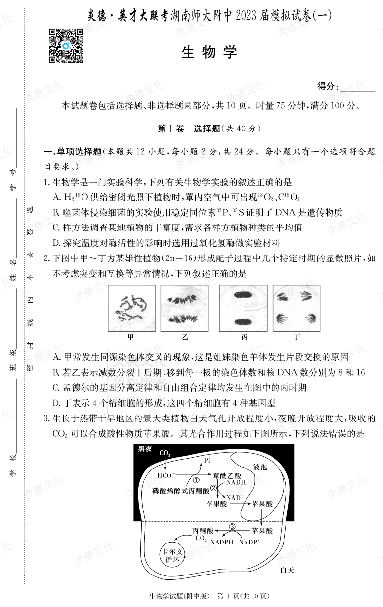 [生物]炎德英才大聯考2023屆湖南師大附中高三8次月考（模擬一）
