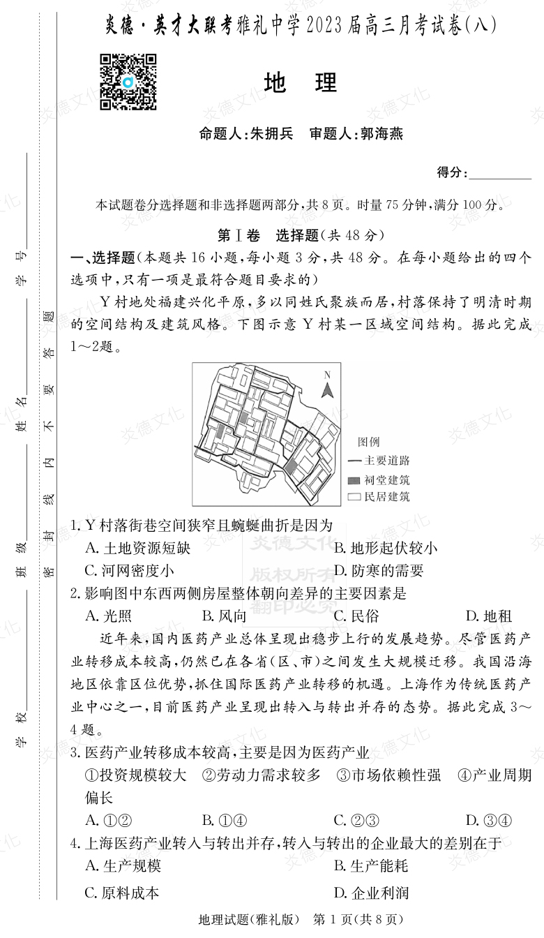 [地理]炎德英才大聯考2023屆雅禮中學高三8次月考