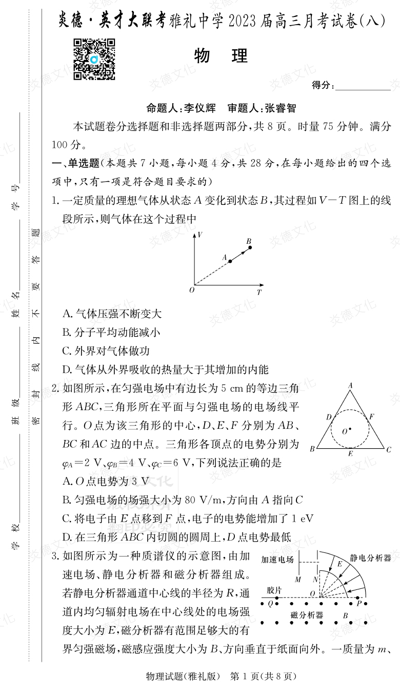 [物理]炎德英才大聯考2023屆雅禮中學高三8次月考
