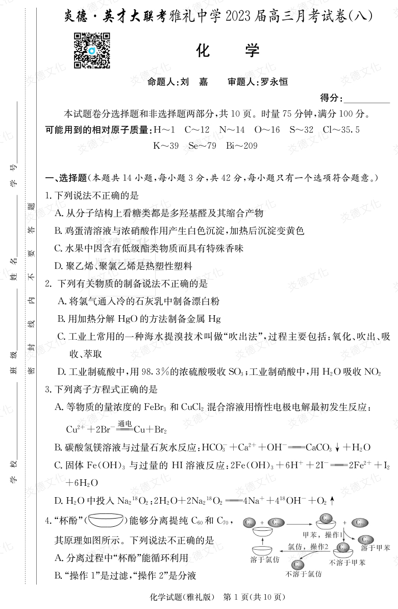 [化學]炎德英才大聯考2023屆雅禮中學高三8次月考