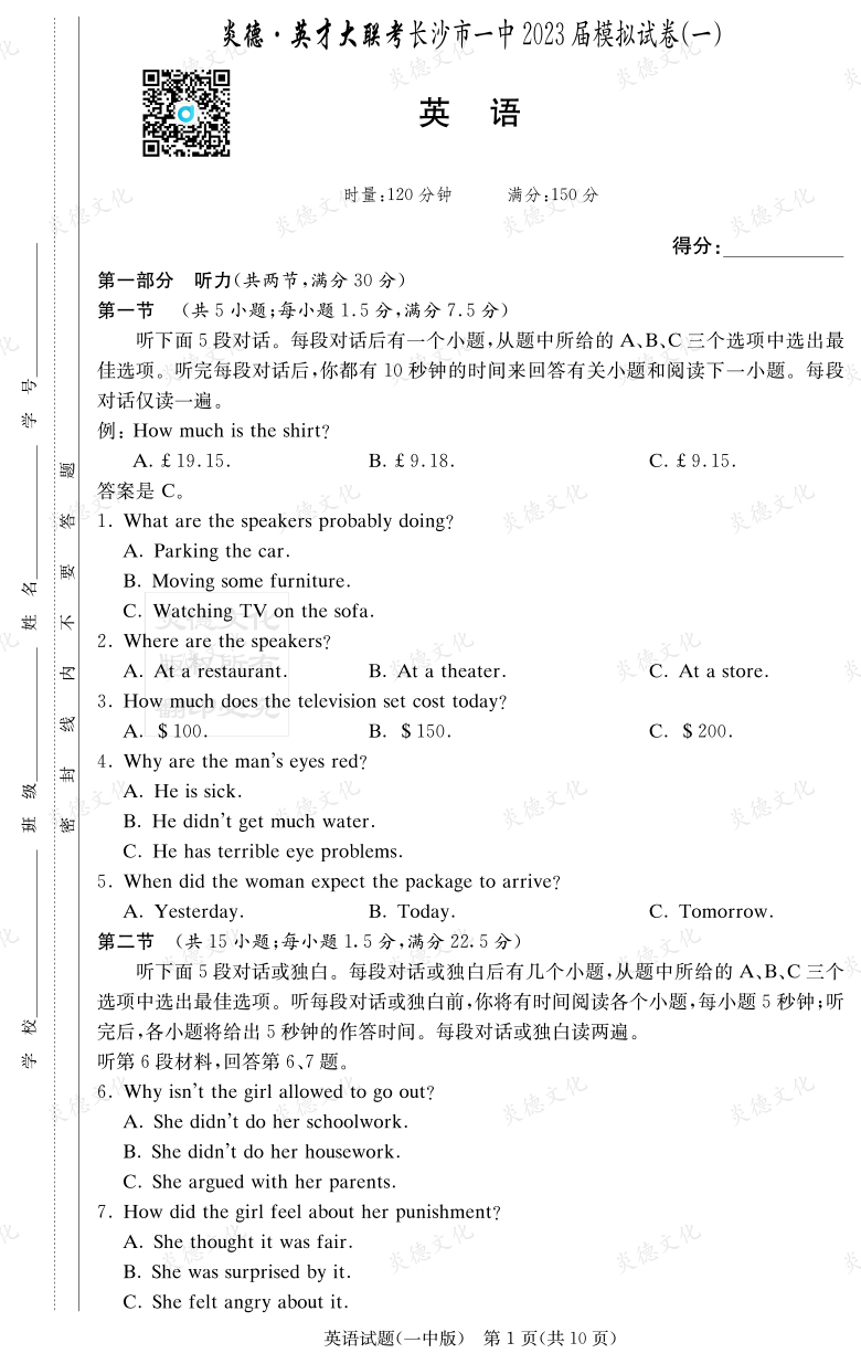 [英語]炎德英才大聯考2023屆長沙市一中高三9次月考（模擬一）