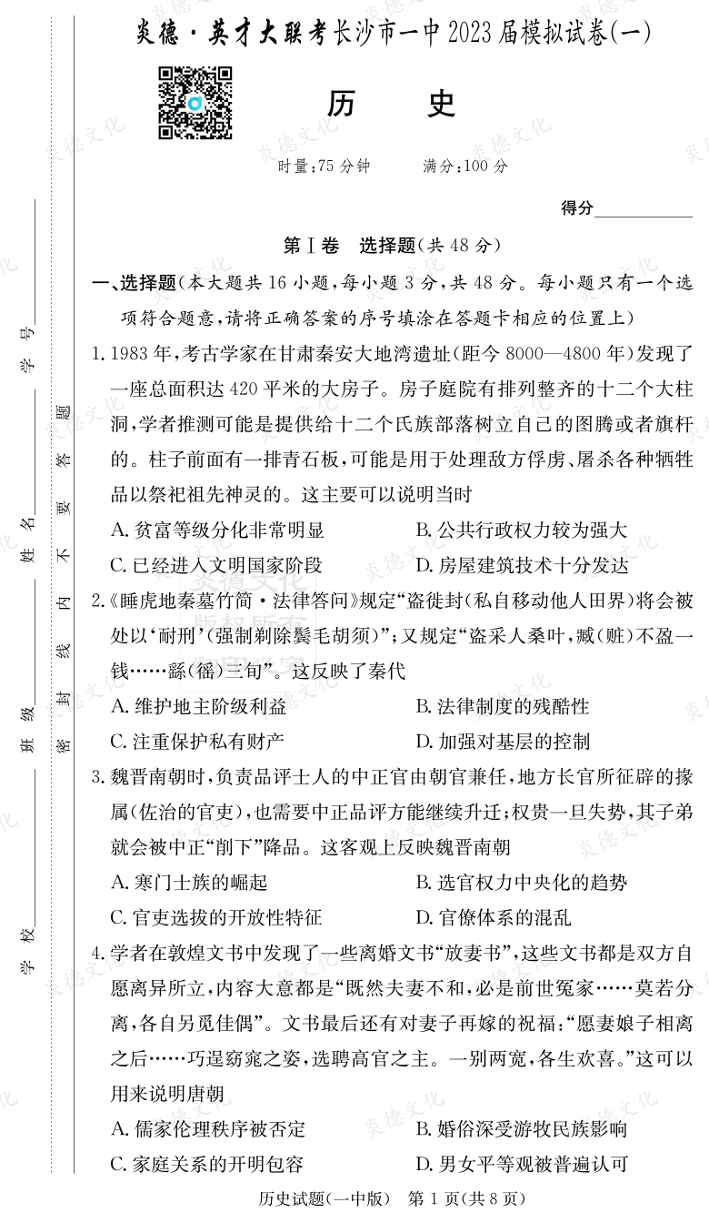 [歷史]炎德英才大聯考2023屆長沙市一中高三9次月考（模擬一）
