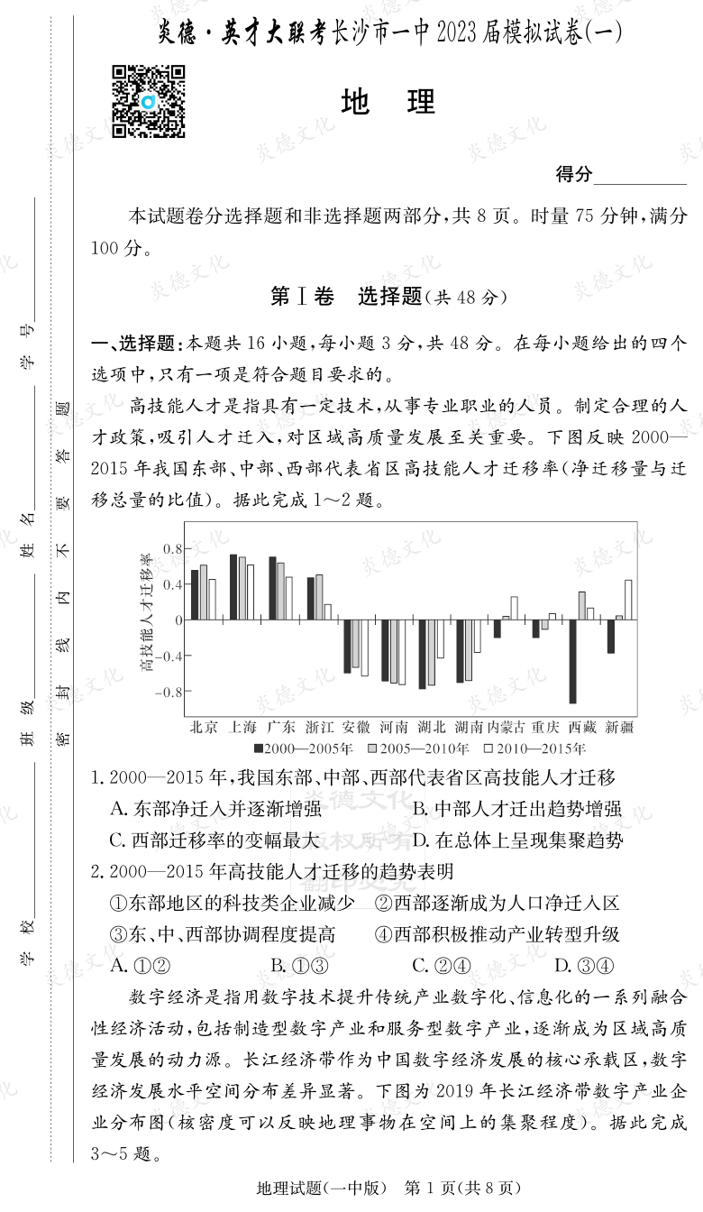 [地理]炎德英才大聯考2023屆長沙市一中高三9次月考（模擬一）