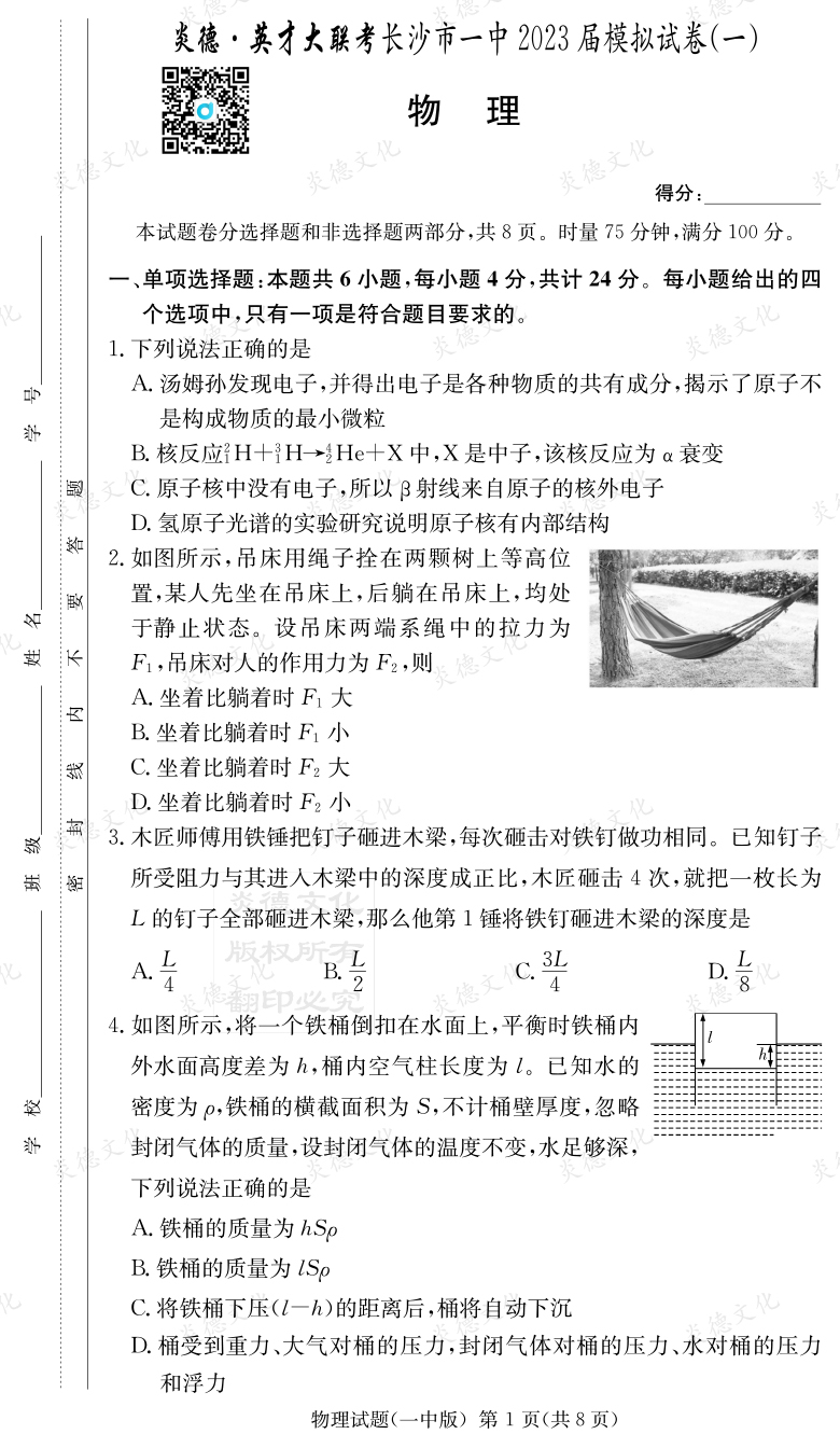 [物理]炎德英才大聯考2023屆長沙市一中高三9次月考（模擬一）