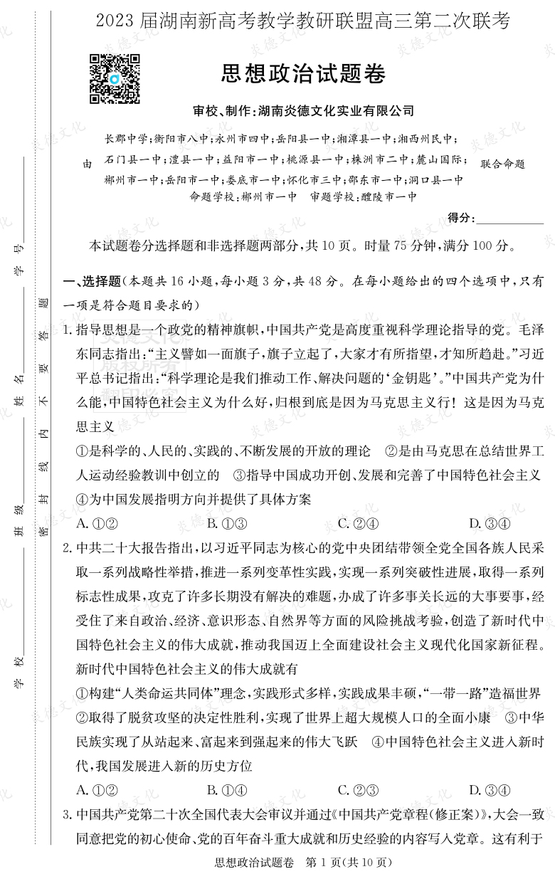 [政治]2023屆湖南新高考教學教研聯盟高三第二次聯考（長郡9次）