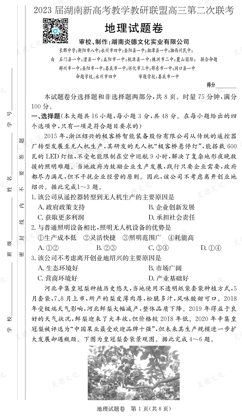 [地理]2023屆湖南新高考教學(xué)教研聯(lián)盟高三第二次聯(lián)考（長(zhǎng)郡9次）