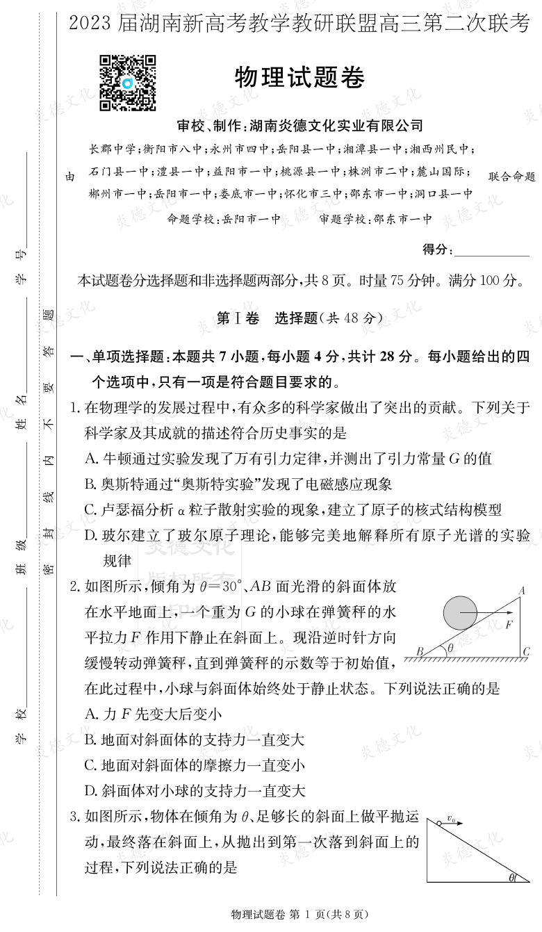 [物理]2023屆湖南新高考教學(xué)教研聯(lián)盟高三第二次聯(lián)考（長(zhǎng)郡9次）