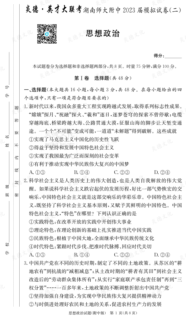 [政治]炎德英才大聯考2023屆湖南師大附中高三9次月考（模擬二）