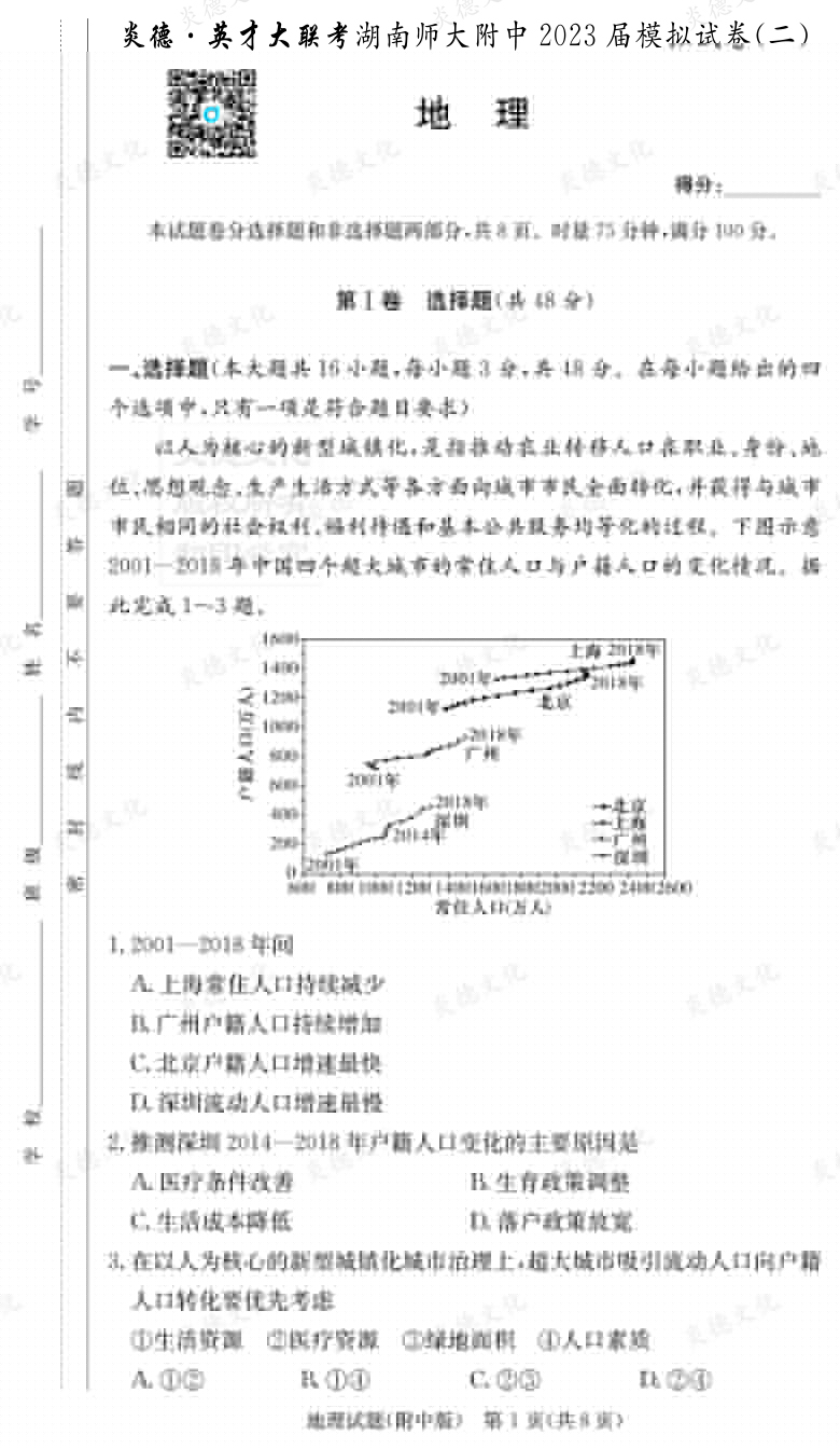 [地理]炎德英才大聯考2023屆湖南師大附中高三9次月考（模擬二）