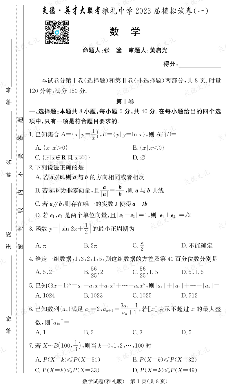 [數學]炎德英才大聯考2023屆雅禮中學高三9次月考（模擬一）
