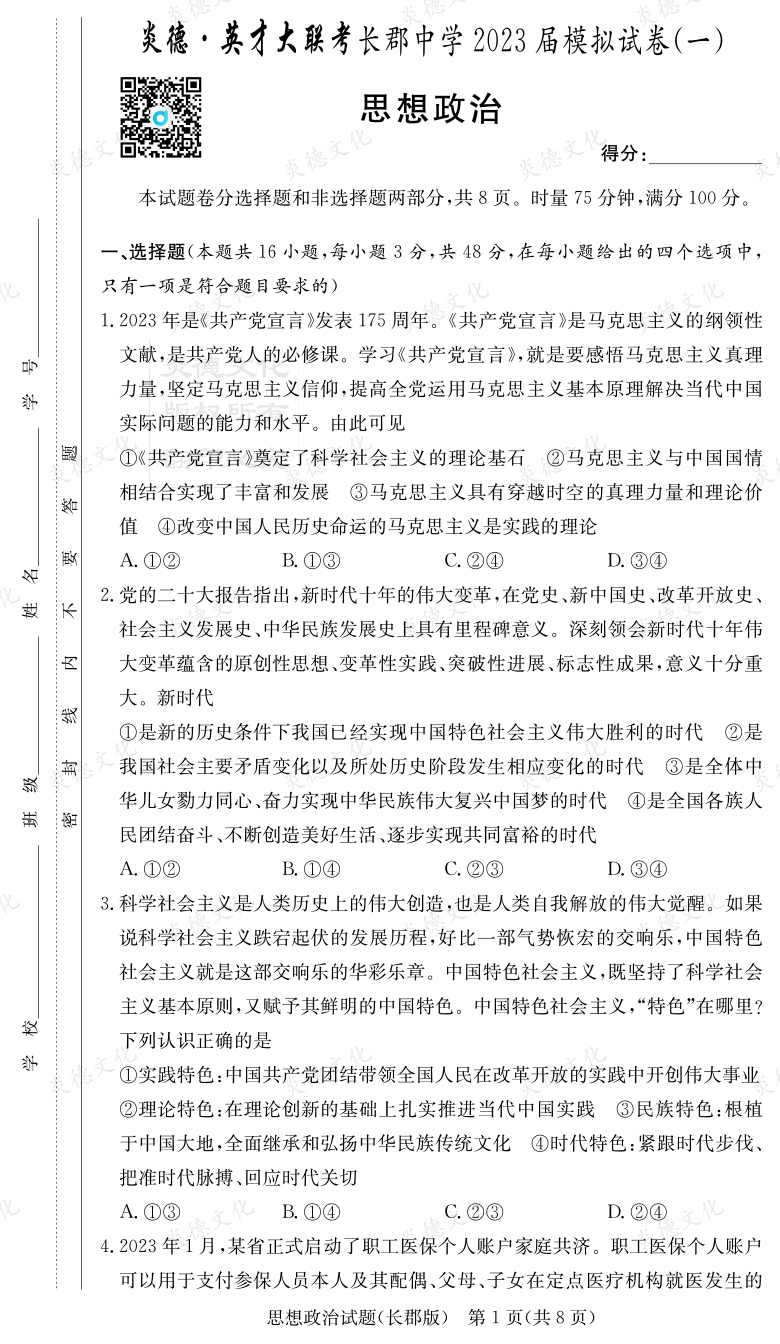 [政治]炎德英才大聯(lián)考2023屆長郡中學(xué)高三10次月考（模擬一）