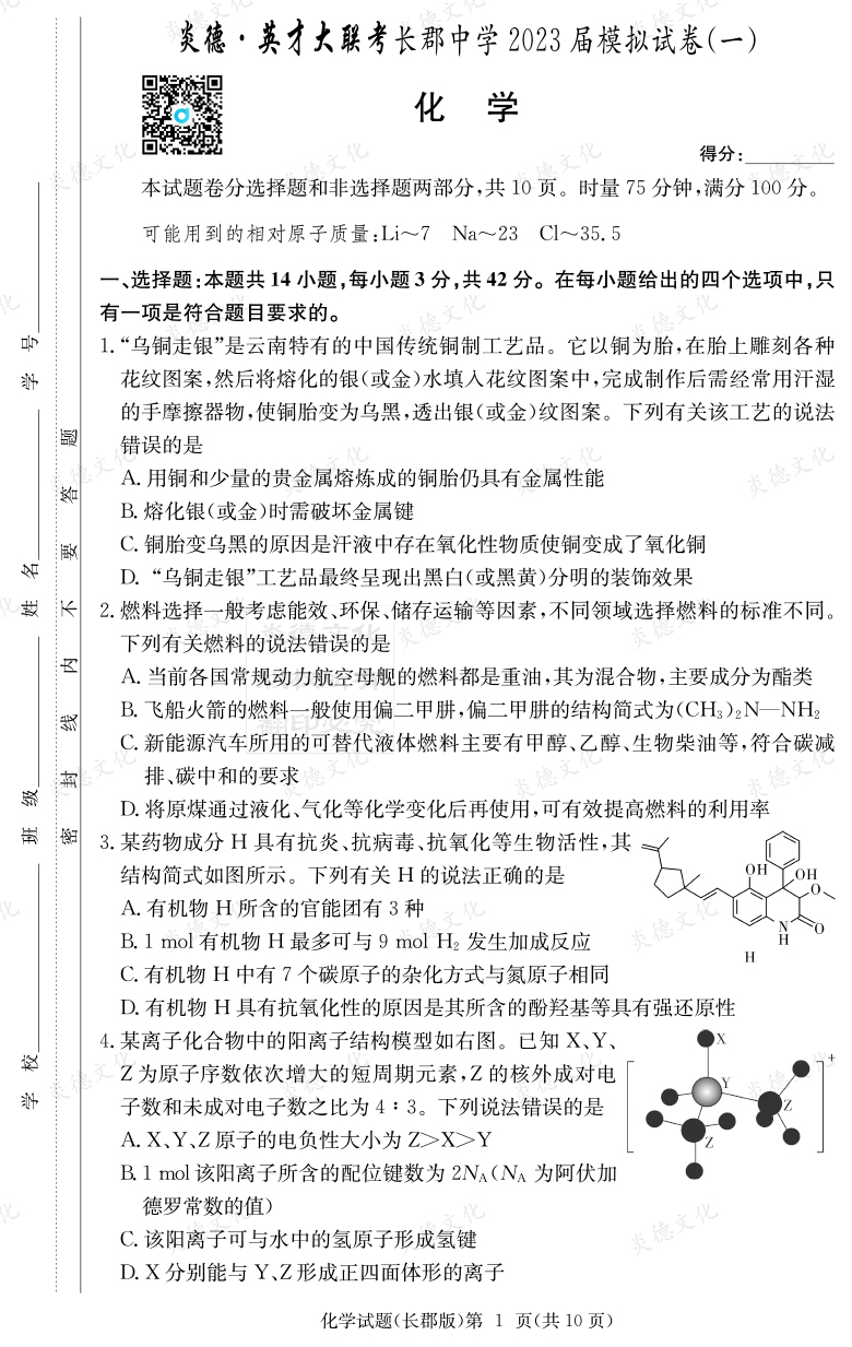 [化學]炎德英才大聯考2023屆長郡中學高三10次月考（模擬一）