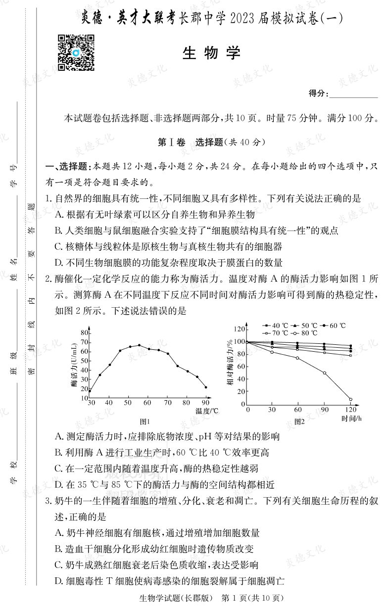 [生物]炎德英才大聯考2023屆長郡中學高三10次月考（模擬一）