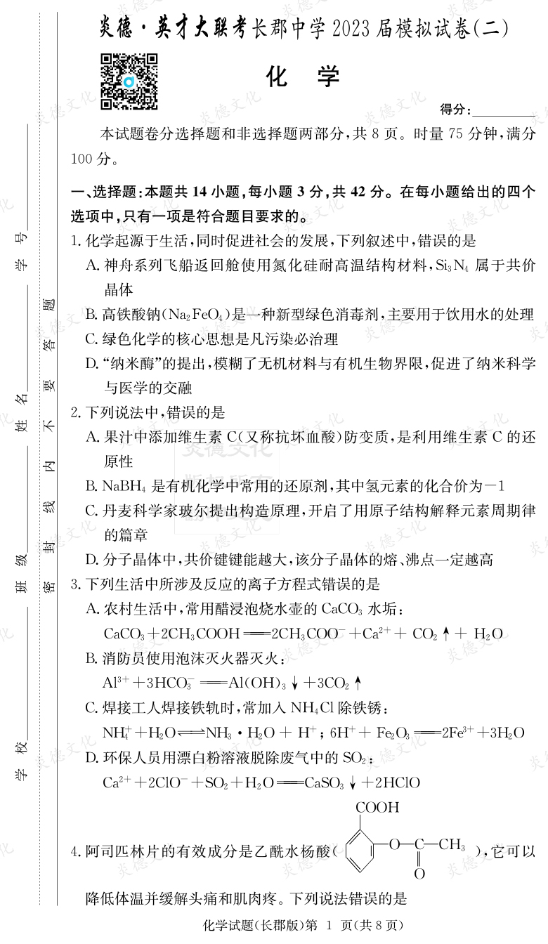 [化學]炎德英才大聯考2023屆長郡中學高三11次月考（模擬二）