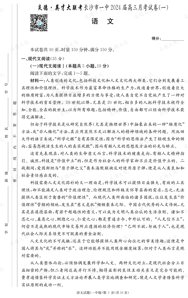 [語文]炎德英才大聯考2024屆長沙市一中高三1次月考