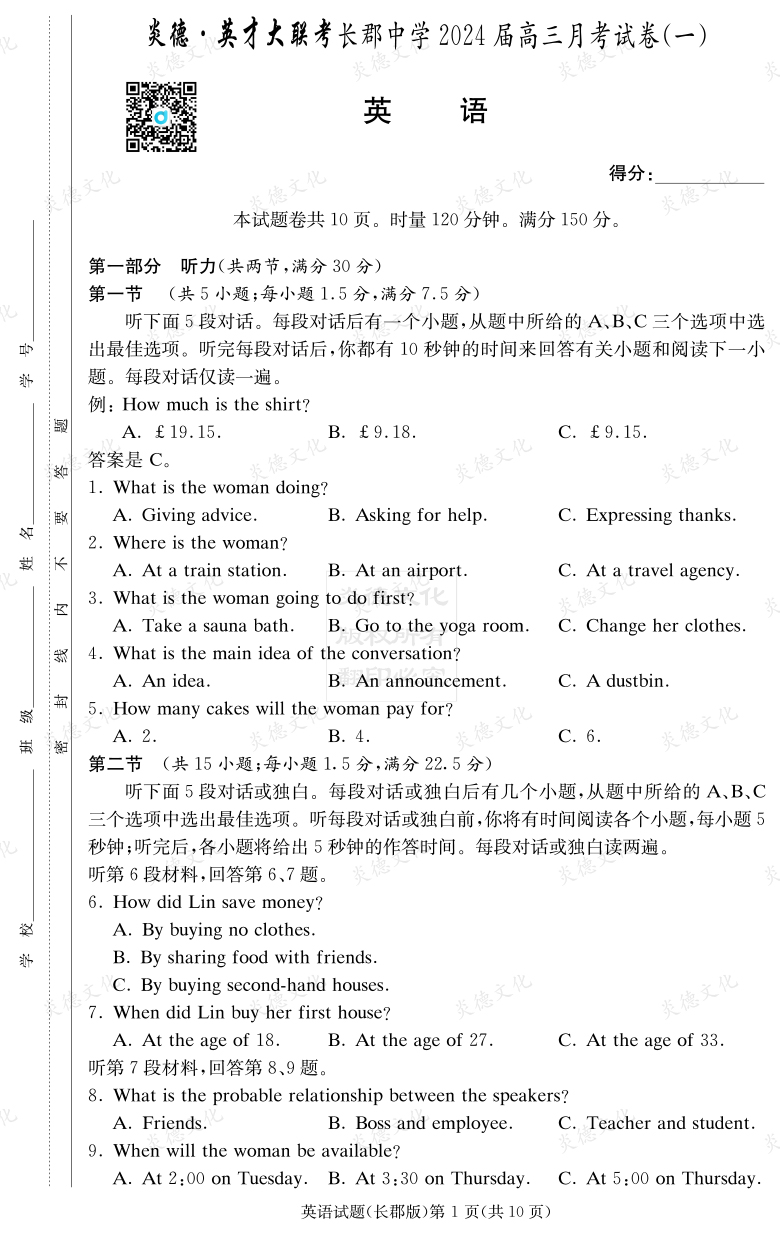 [英語]炎德英才大聯(lián)考2024屆長郡中學(xué)高三1次月考