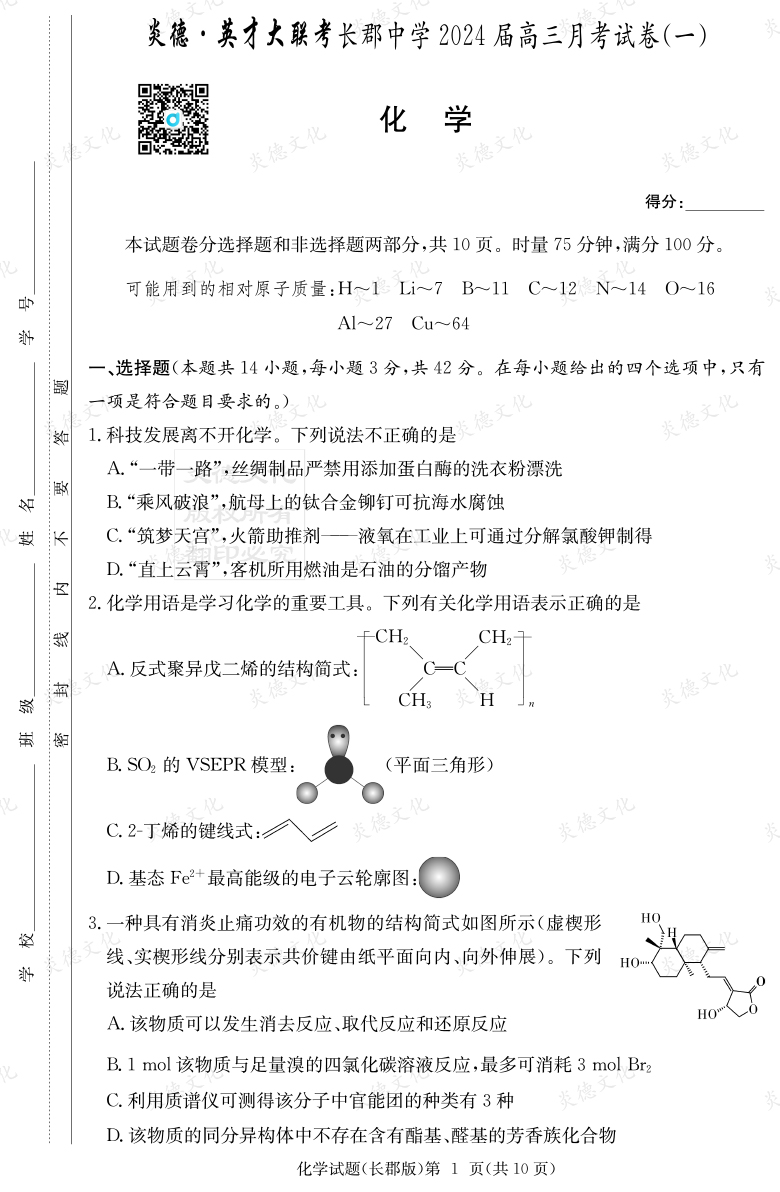 [化學]炎德英才大聯(lián)考2024屆長郡中學高三1次月考