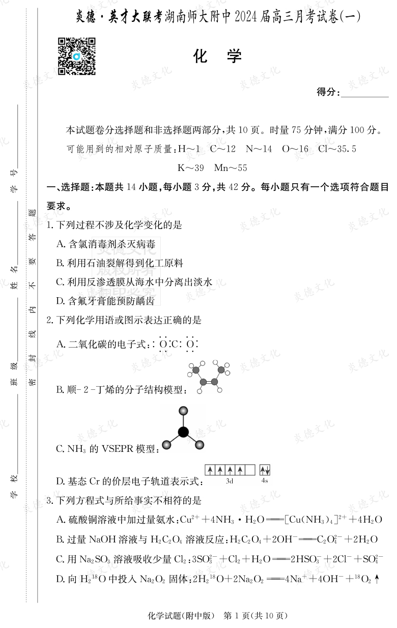 [化學(xué)]炎德英才大聯(lián)考2024屆湖南師大附中高三1次月考