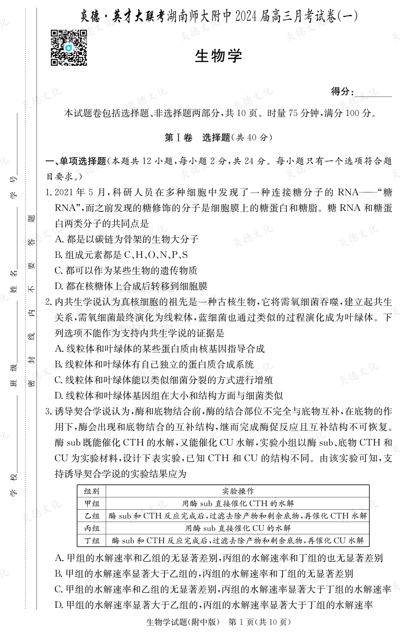 [生物]炎德英才大聯考2024屆湖南師大附中高三1次月考