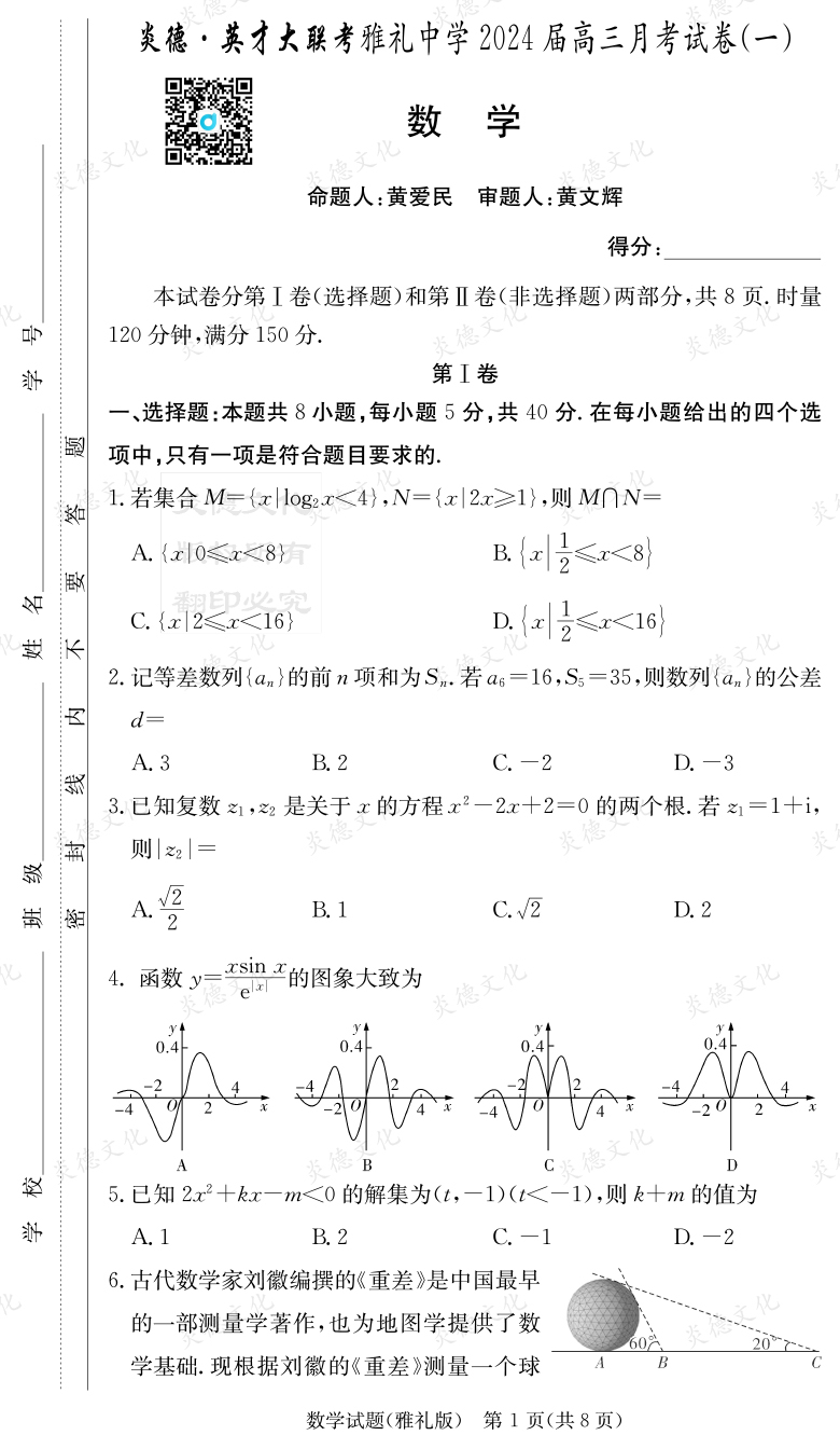 [數(shù)學(xué)]炎德英才大聯(lián)考2024屆雅禮中學(xué)高三1次月考