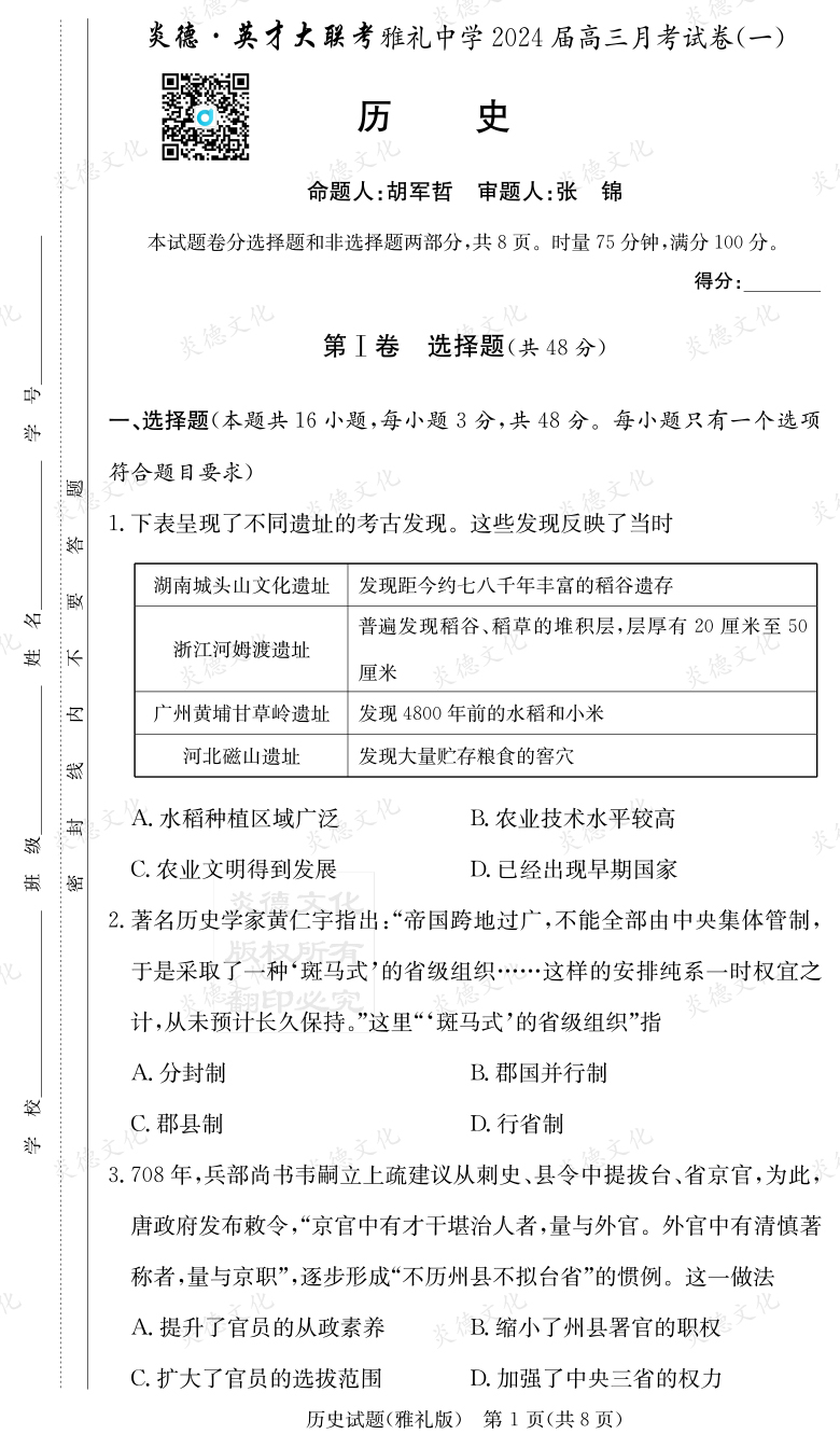 [歷史]炎德英才大聯考2024屆雅禮中學高三1次月考