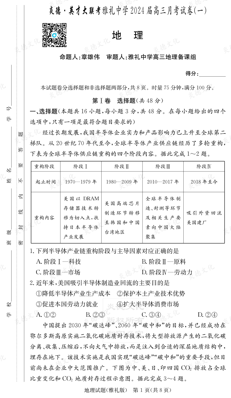 [地理]炎德英才大聯考2024屆雅禮中學高三1次月考
