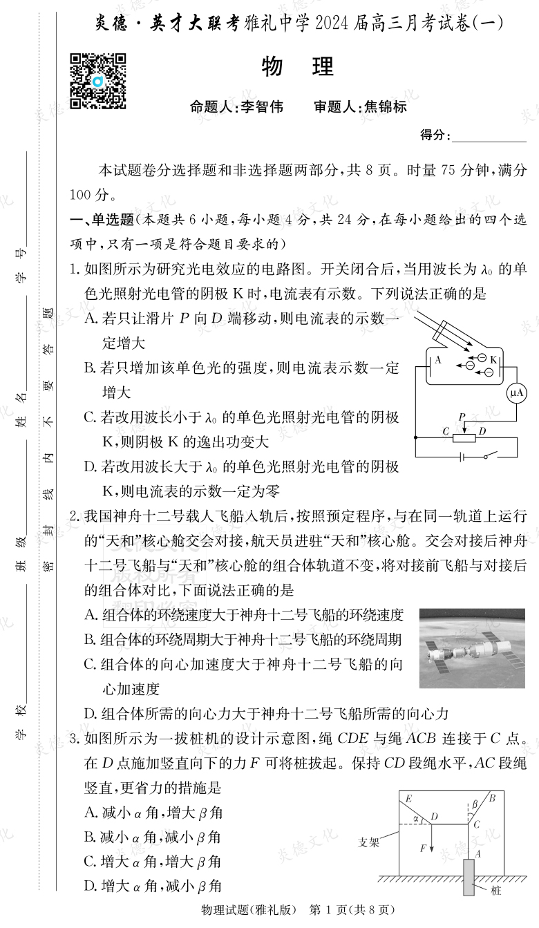 [物理]炎德英才大聯(lián)考2024屆雅禮中學(xué)高三1次月考