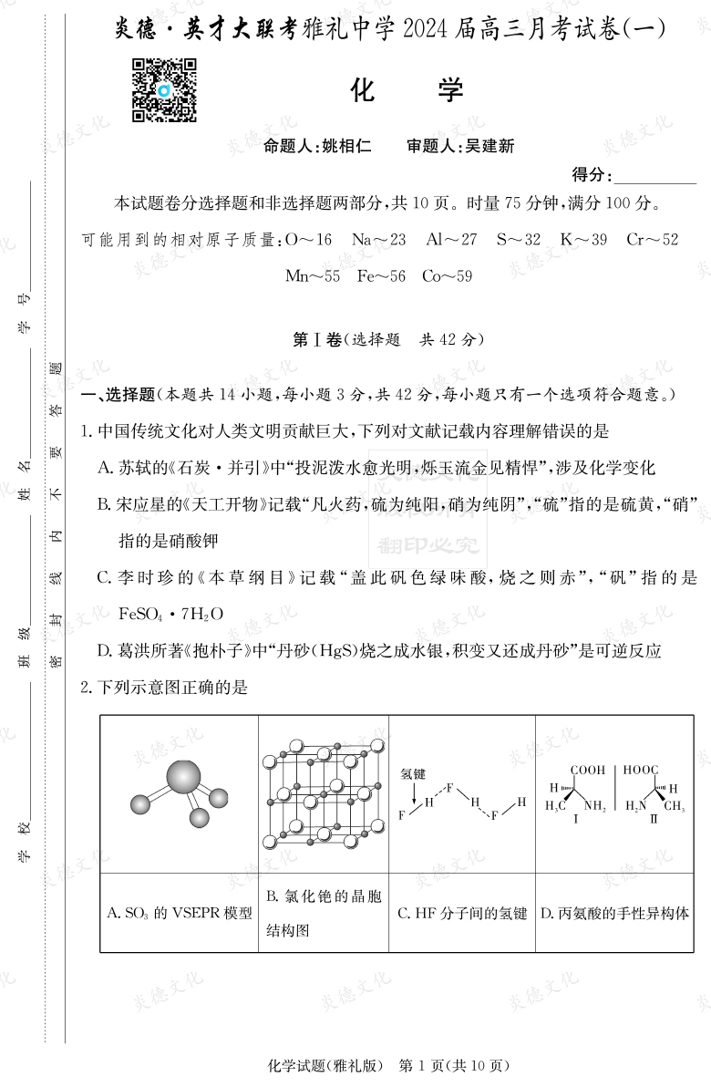 [化學]炎德英才大聯考2024屆雅禮中學高三1次月考
