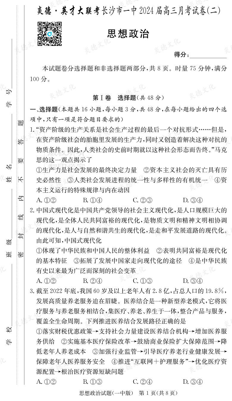 [政治]炎德英才大聯(lián)考2024屆長沙市一中高三2次月考