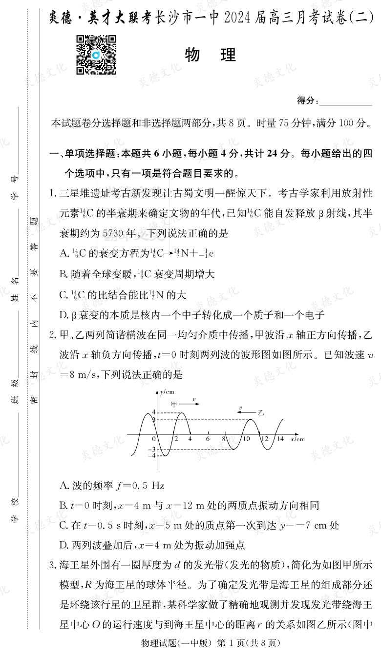 [物理]炎德英才大聯考2024屆長沙市一中高三2次月考