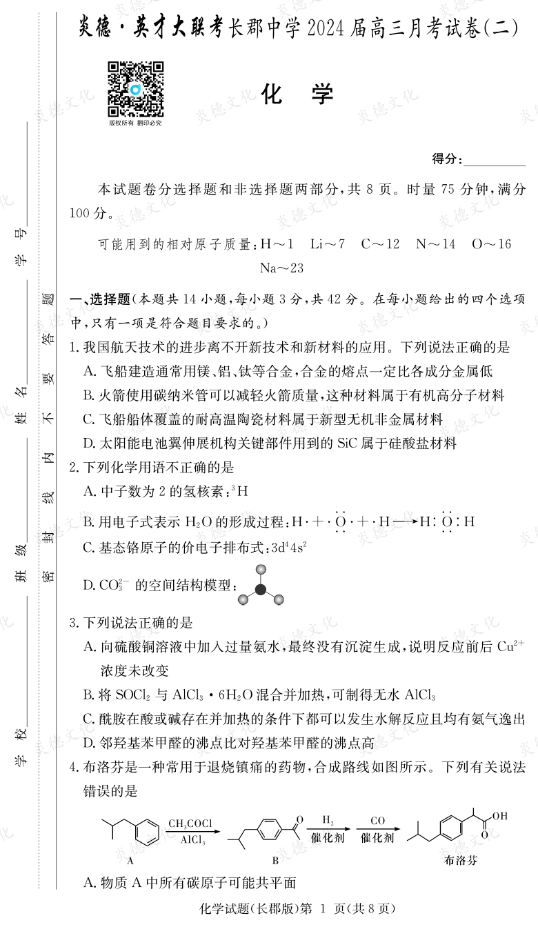 [化學]炎德英才大聯(lián)考2024屆長郡中學高三2次月考