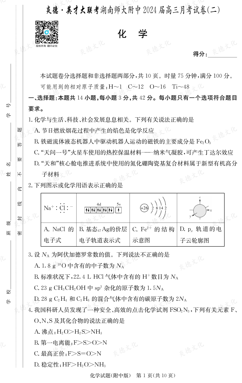 [化學]炎德英才大聯考2024屆湖南師大附中高三2次月考