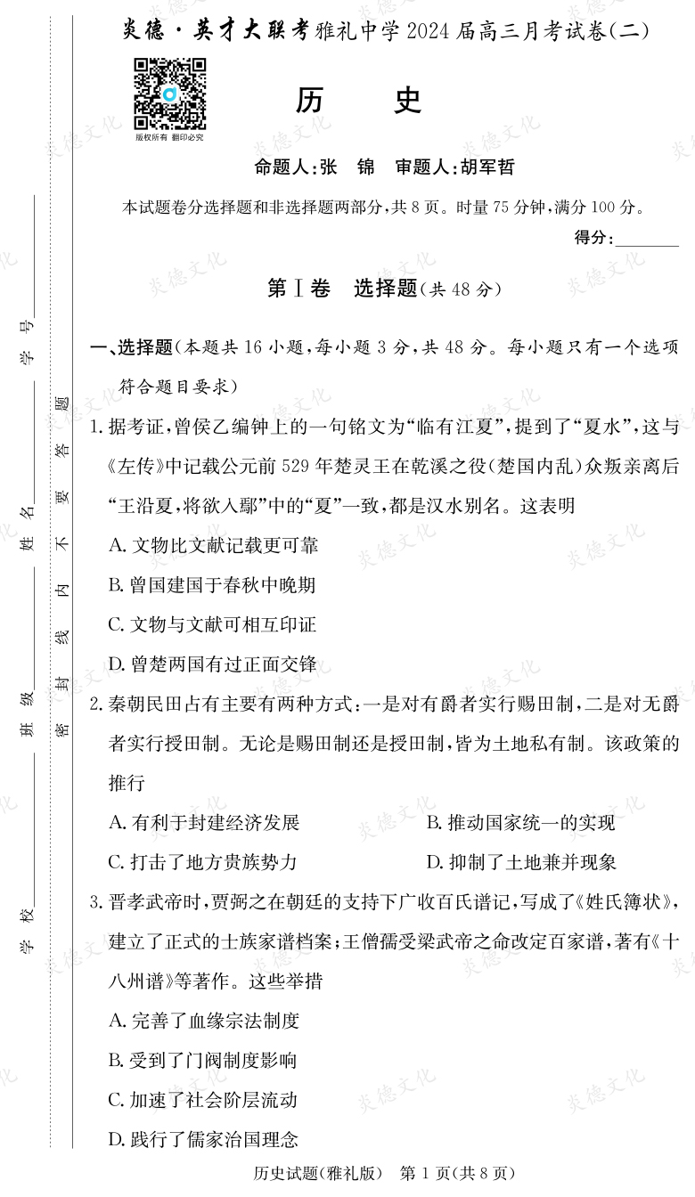 [歷史]炎德英才大聯考2024屆雅禮中學高三2次月考