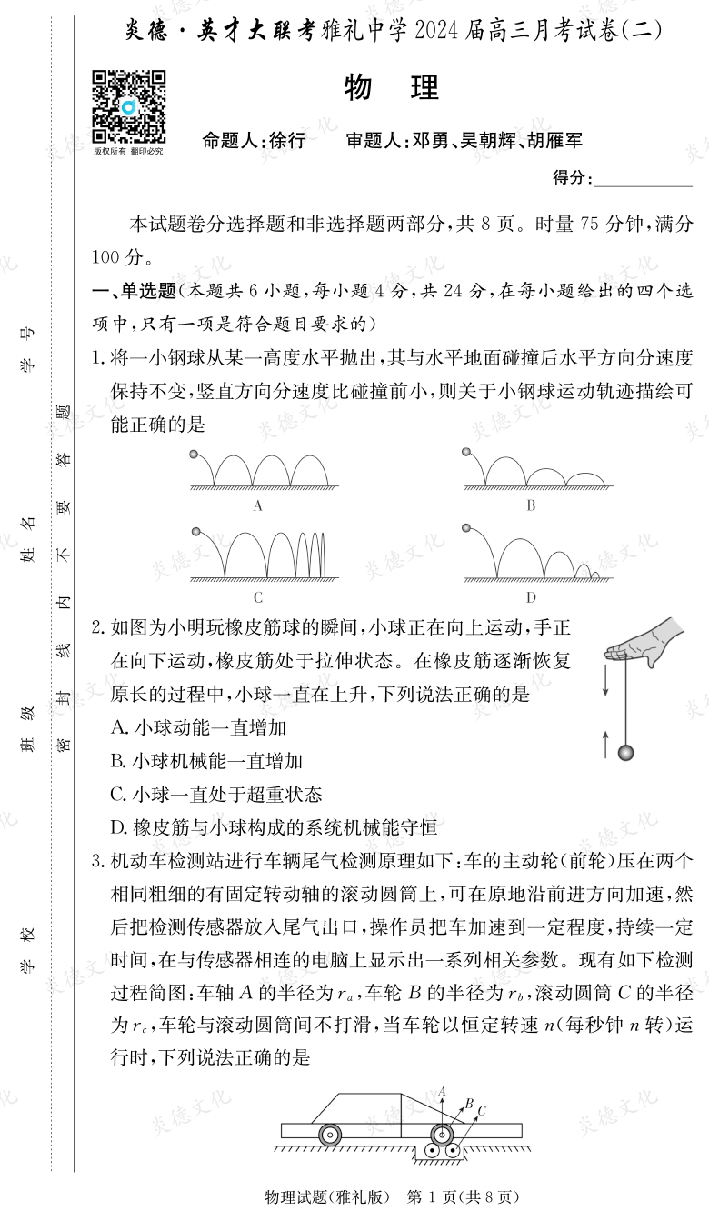 [物理]炎德英才大聯考2024屆雅禮中學高三2次月考