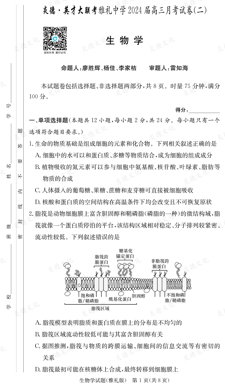[生物]炎德英才大聯考2024屆雅禮中學高三2次月考