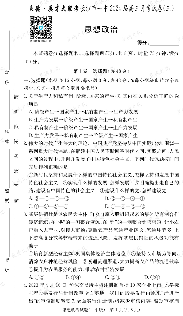 [政治]炎德英才大聯考2024屆長沙市一中高三3次月考
