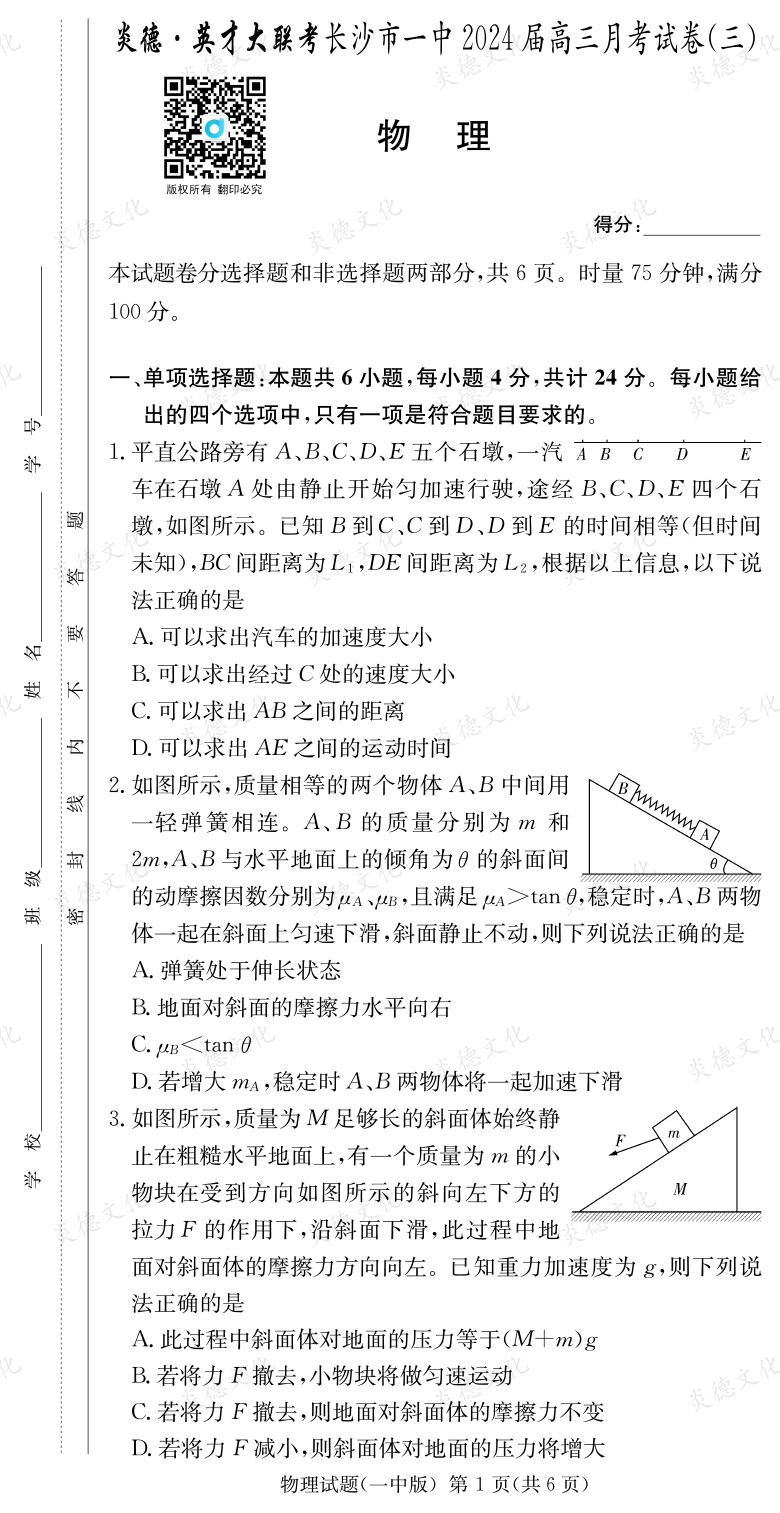 [物理]炎德英才大聯考2024屆長沙市一中高三3次月考