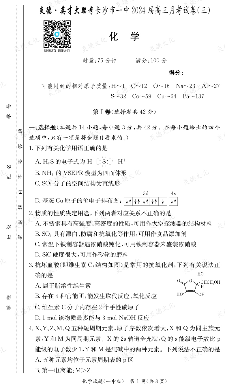 [化學]炎德英才大聯考2024屆長沙市一中高三3次月考