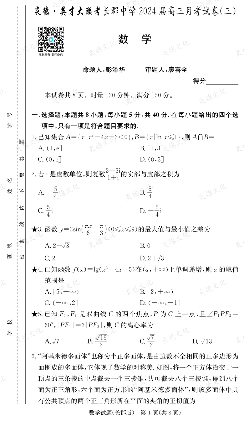 [數(shù)學(xué)]炎德英才大聯(lián)考2024屆長(zhǎng)郡中學(xué)高三3次月考